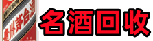 太白鑫彩名酒回收店